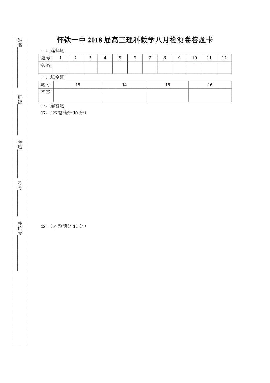 高三理科数学八月检测卷_第5页