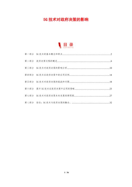 5G技术对政府决策的影响