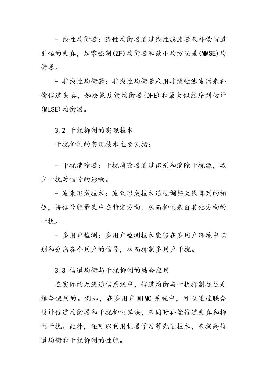 无线通信中信道均衡与干扰抑制_第5页