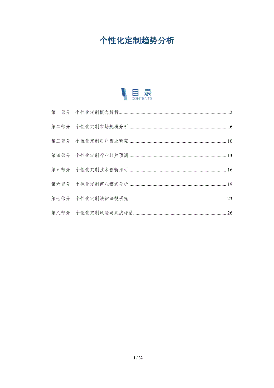 个性化定制趋势分析_第1页