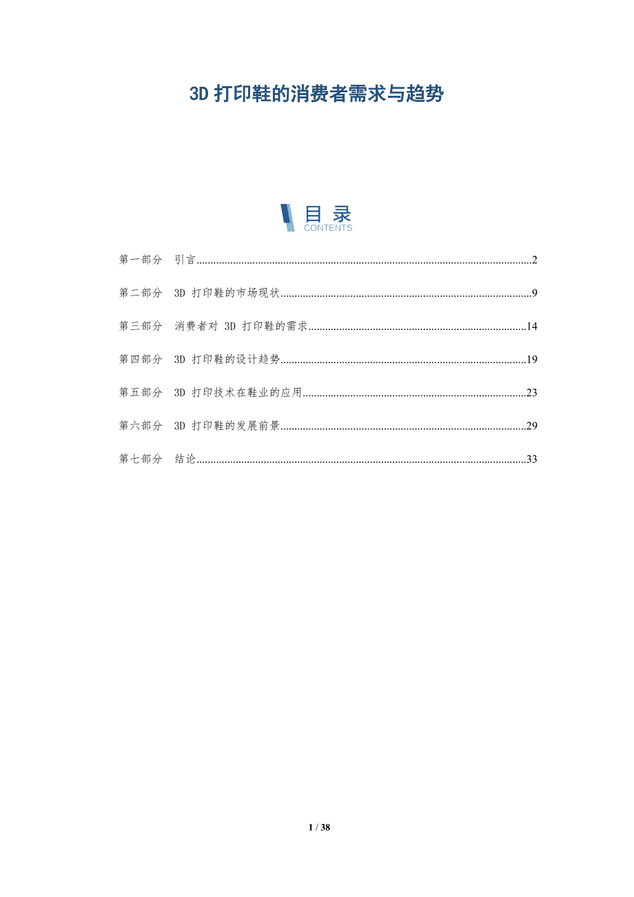 3D打印鞋的消费者需求与趋势_第1页