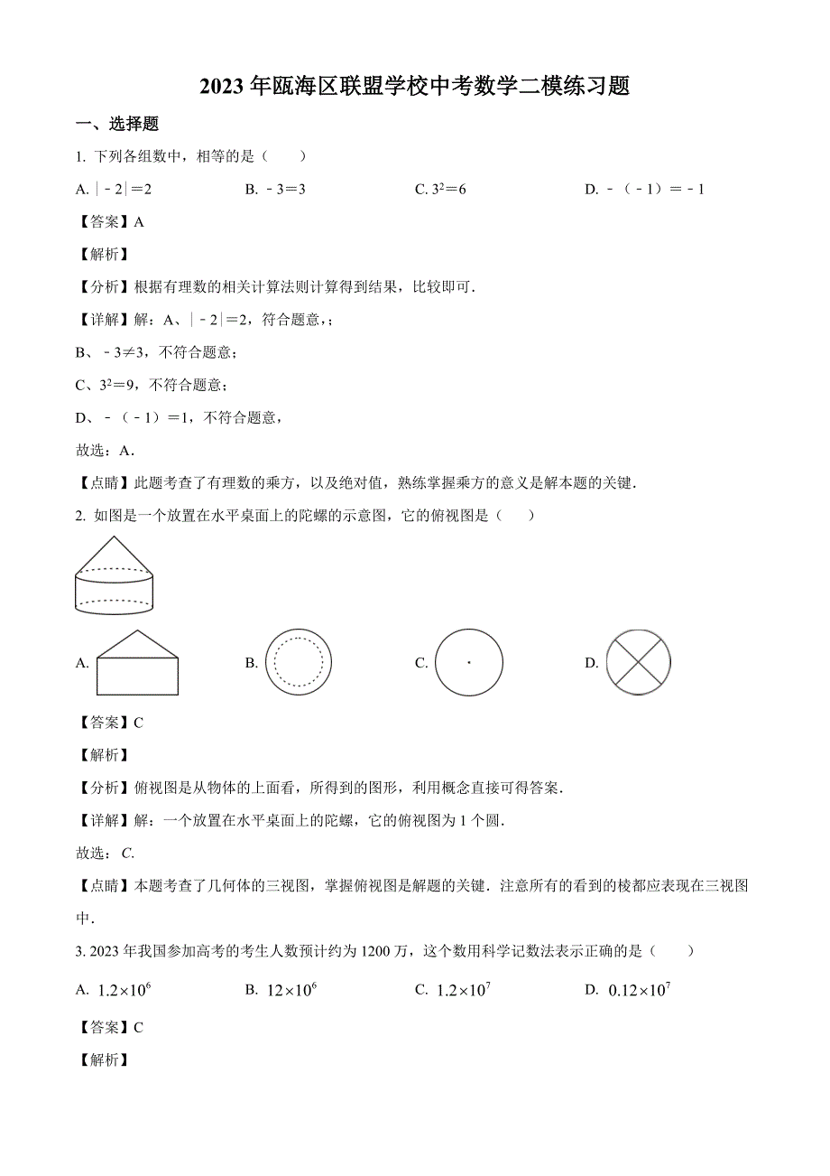 2023年浙江省温州市瓯海区联盟学校中考二模数学试题（解析版）_第1页