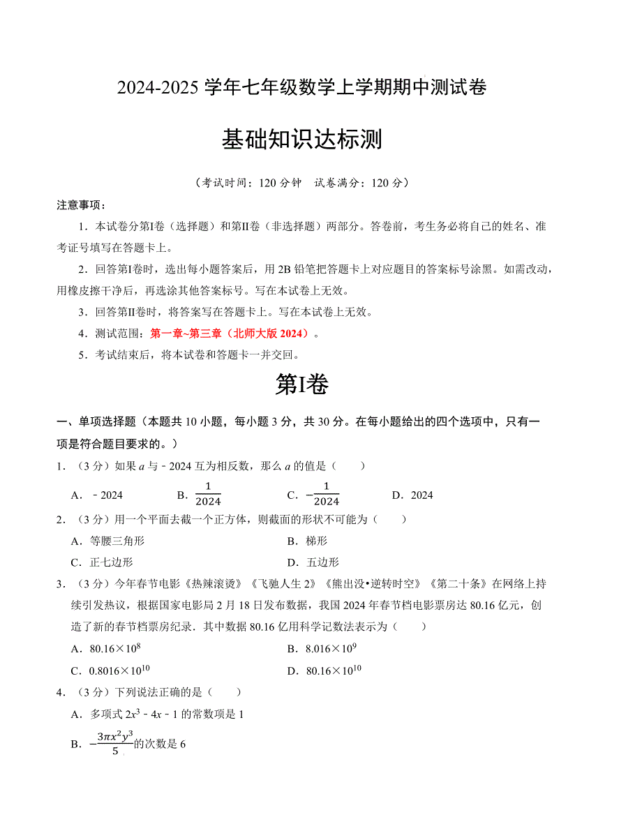 七年级数学期中测试卷（北师大版2024）（考试版）【测试范围：第一章~第三章】A4版_第1页