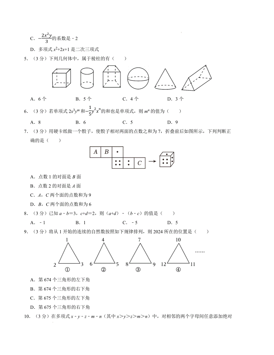 七年级数学期中测试卷（北师大版2024）（考试版）【测试范围：第一章~第三章】A4版_第2页