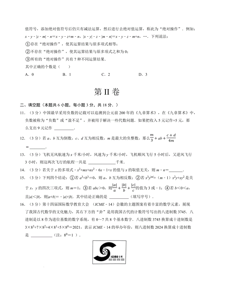 七年级数学期中测试卷（北师大版2024）（考试版）【测试范围：第一章~第三章】A4版_第3页