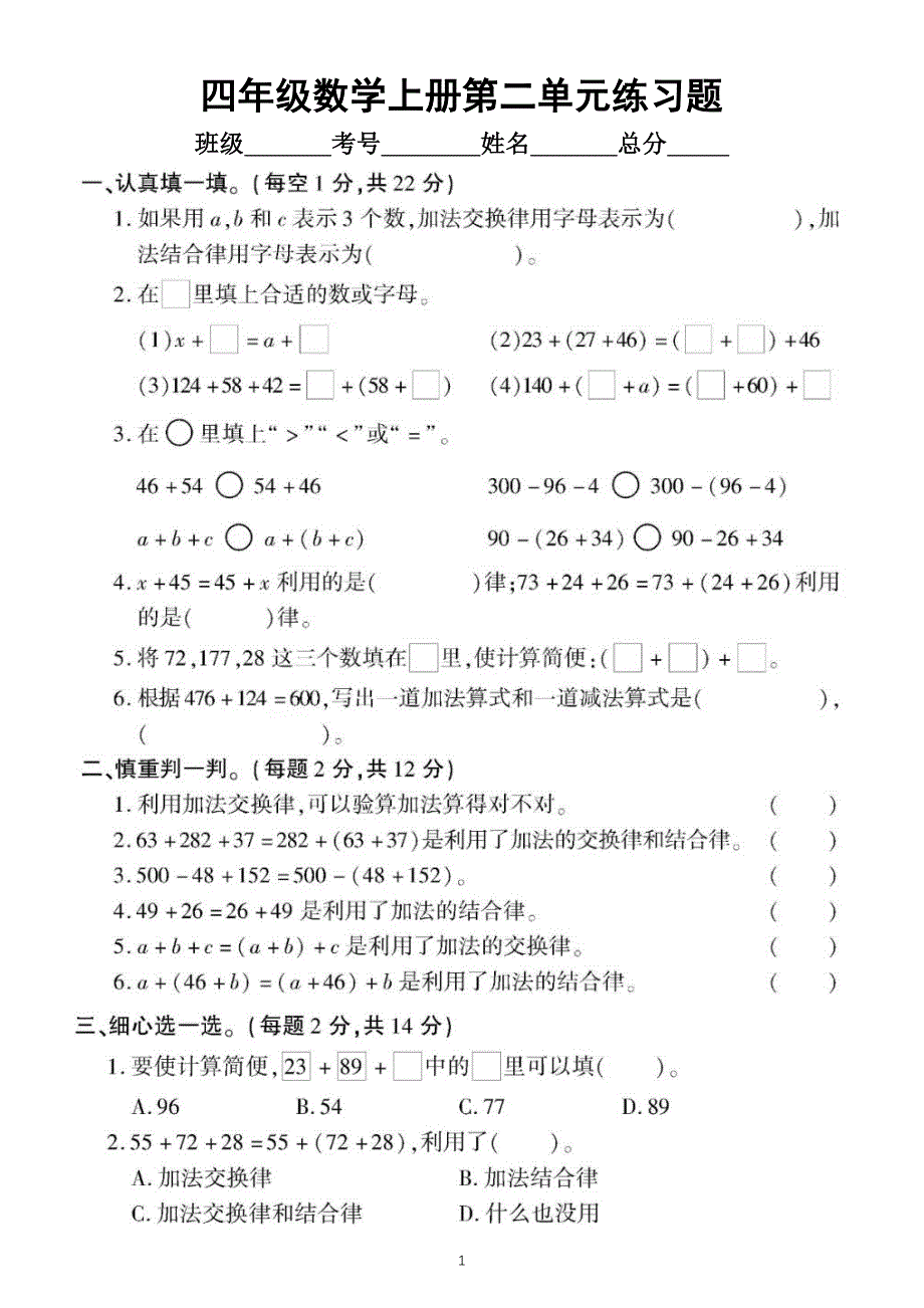 小学数学西师版四年级上册第二单元《加减法的关系和加法运算律》练习题_第1页