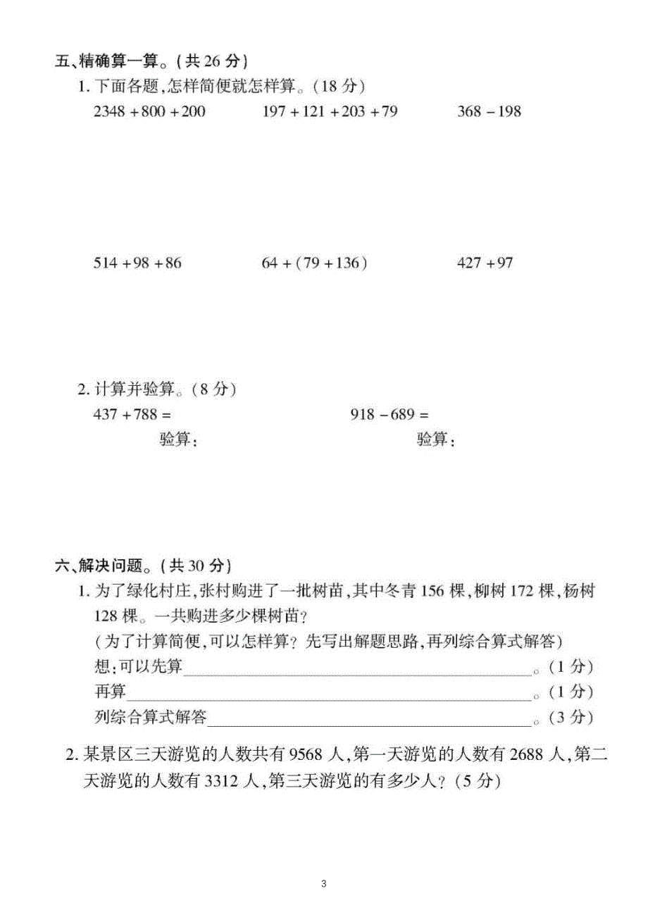 小学数学西师版四年级上册第二单元《加减法的关系和加法运算律》练习题_第3页