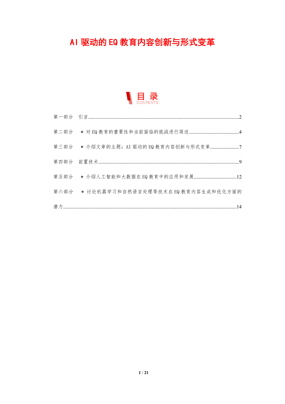 AI驱动的EQ教育内容创新与形式变革_第1页