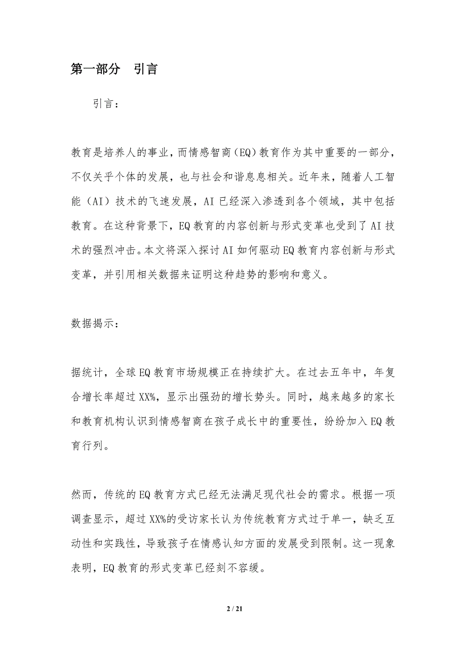 AI驱动的EQ教育内容创新与形式变革_第2页