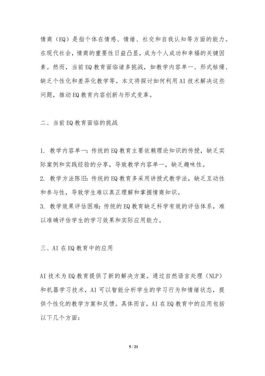 AI驱动的EQ教育内容创新与形式变革_第5页