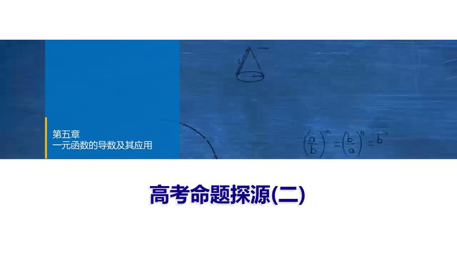 2024年数学选择性必修第2册（配人教版）课件：31　第五章　高考命题探源(二)_第1页