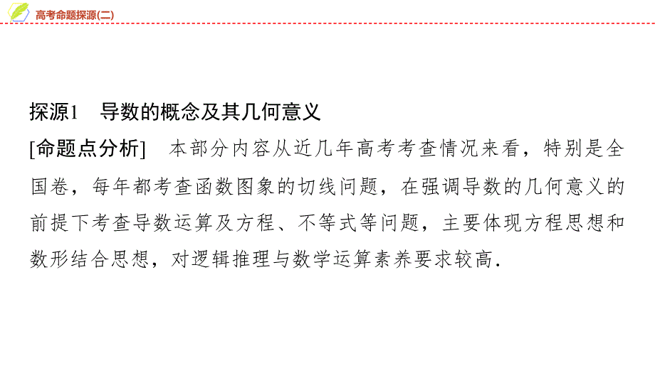 2024年数学选择性必修第2册（配人教版）课件：31　第五章　高考命题探源(二)_第2页