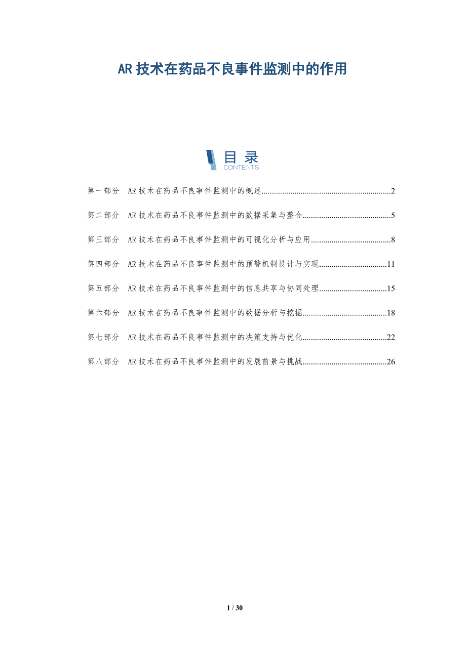 AR技术在药品不良事件监测中的作用_第1页