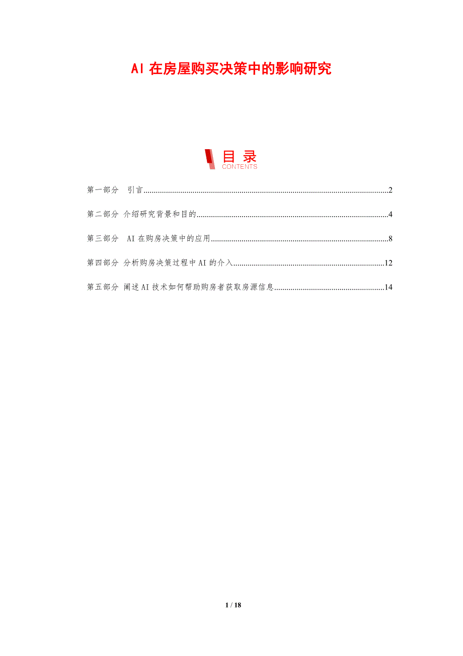 AI在房屋购买决策中的影响研究_第1页