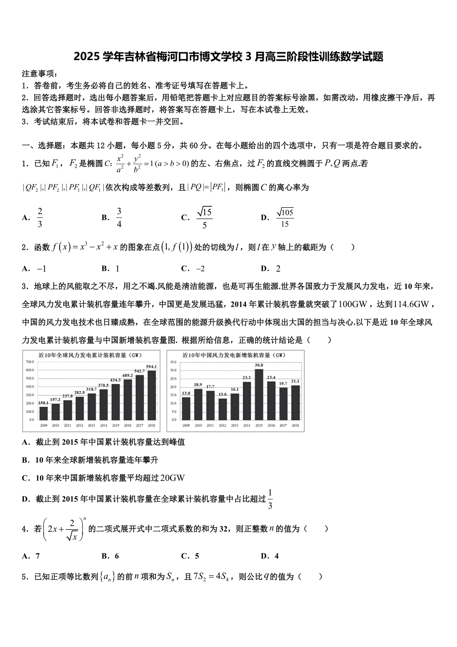 2025学年吉林省梅河口市博文学校3月高三阶段性训练数学试题_第1页