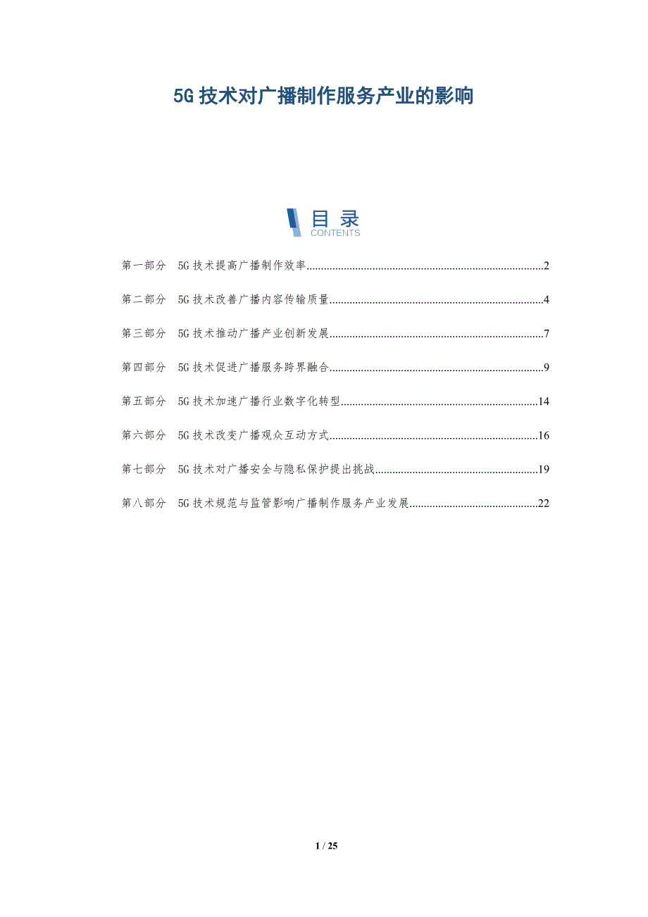 5G技术对广播制作服务产业的影响_第1页