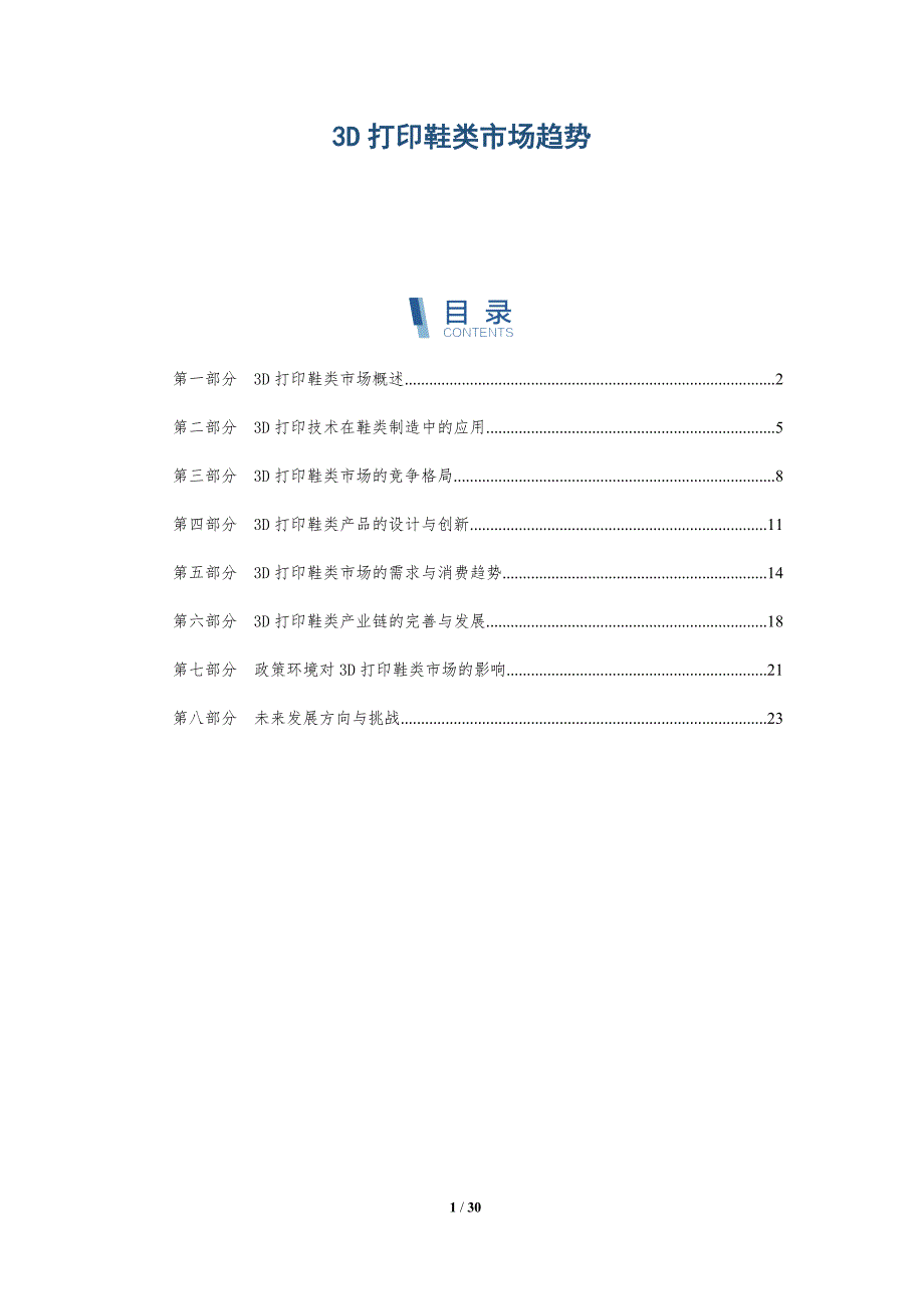 3D打印鞋类市场趋势_第1页