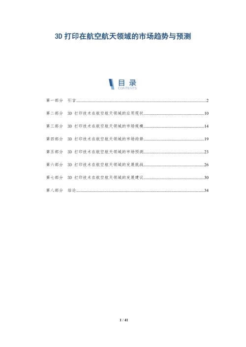 3D打印在航空航天领域的市场趋势与预测