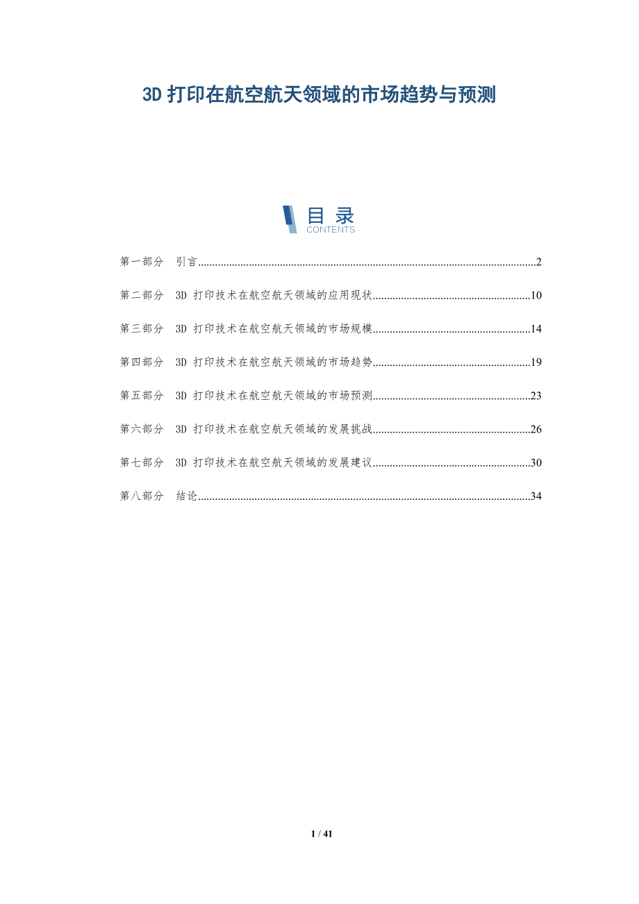 3D打印在航空航天领域的市场趋势与预测_第1页
