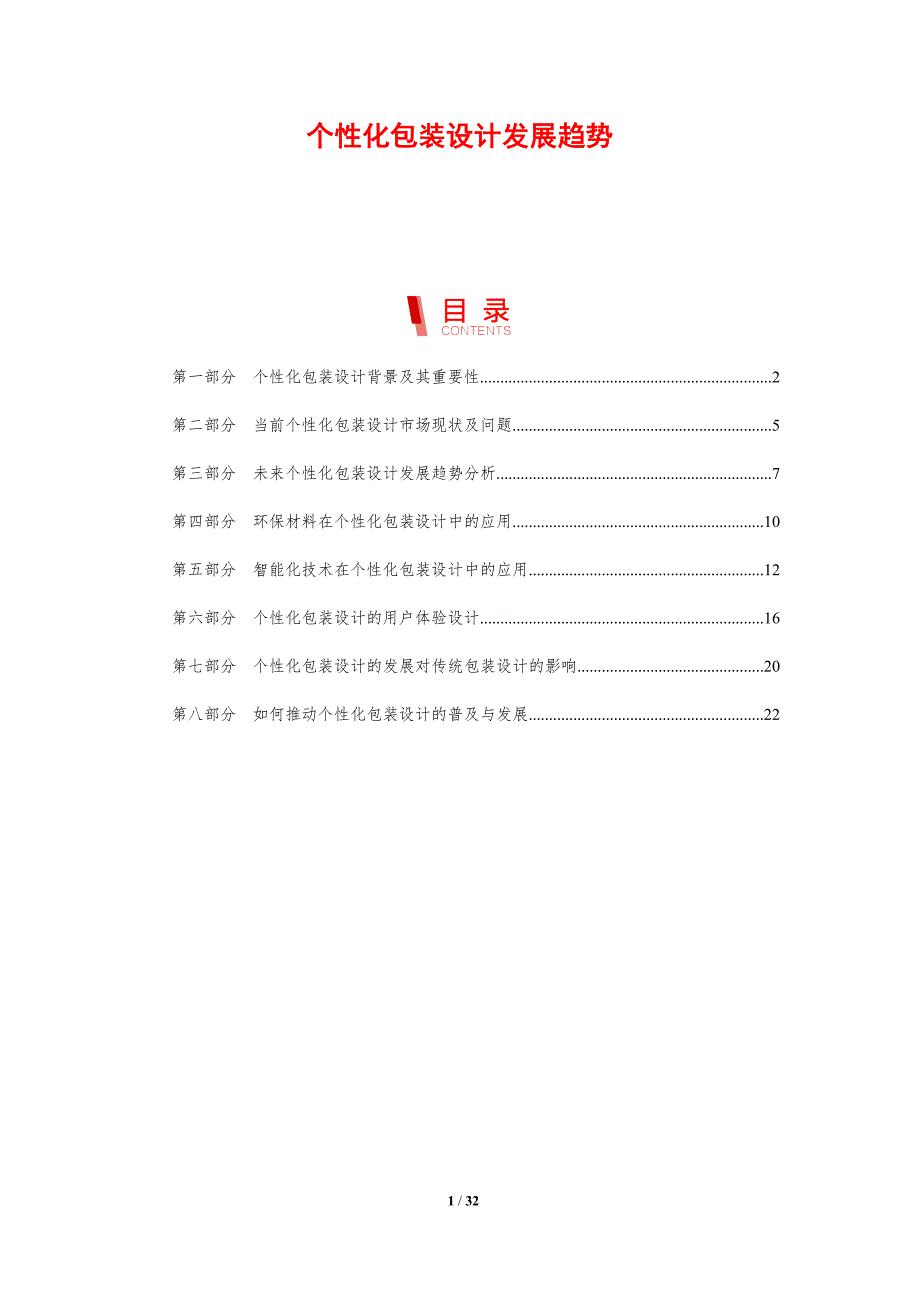 个性化包装设计发展趋势_第1页