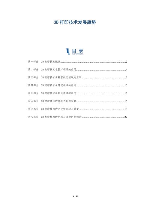 3D打印技术发展趋势