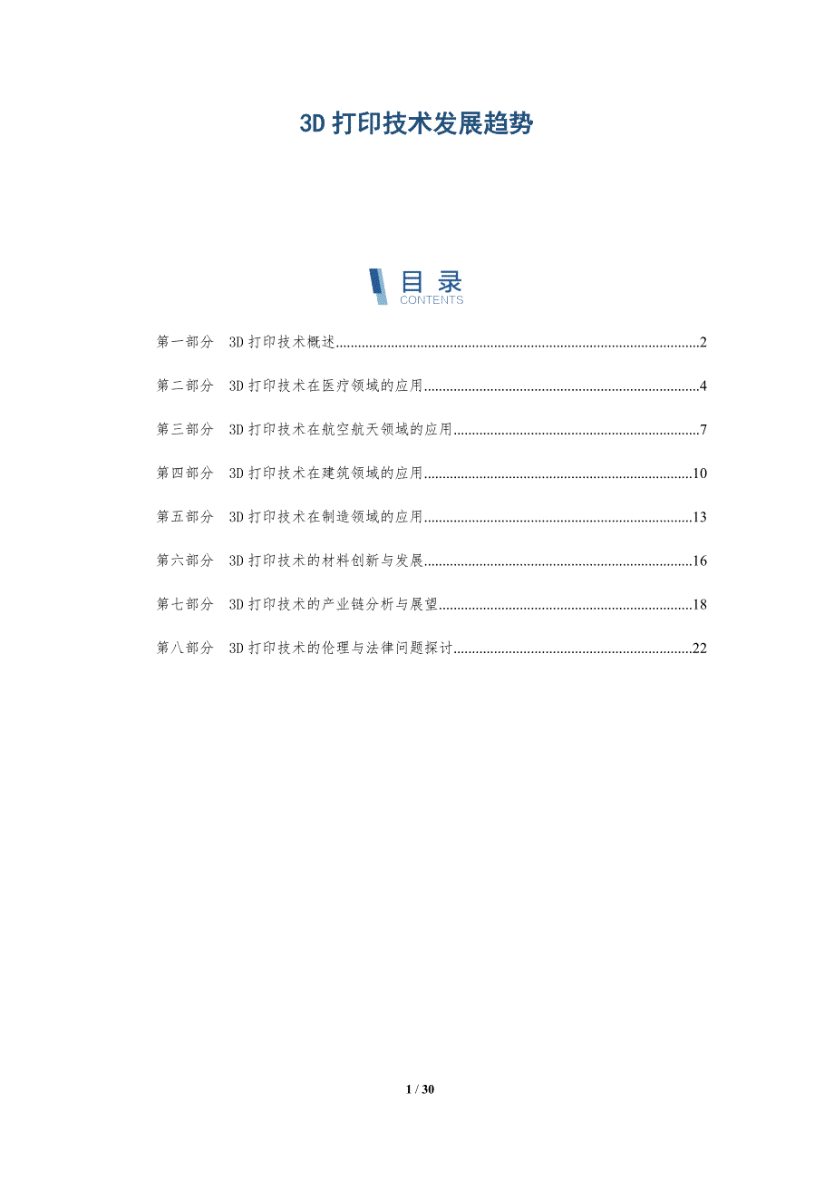 3D打印技术发展趋势_第1页