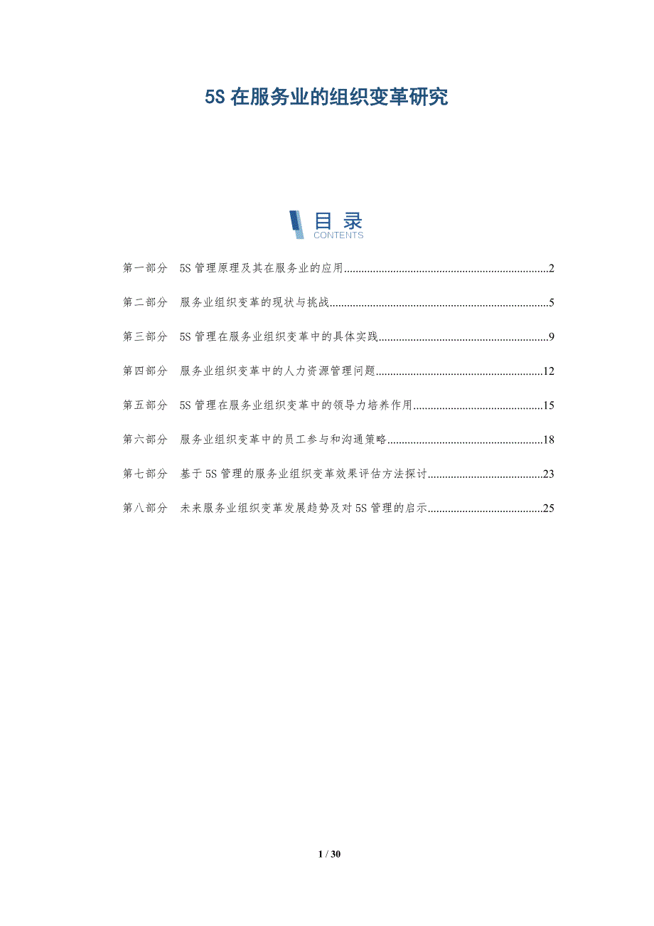 5S在服务业的组织变革研究_第1页