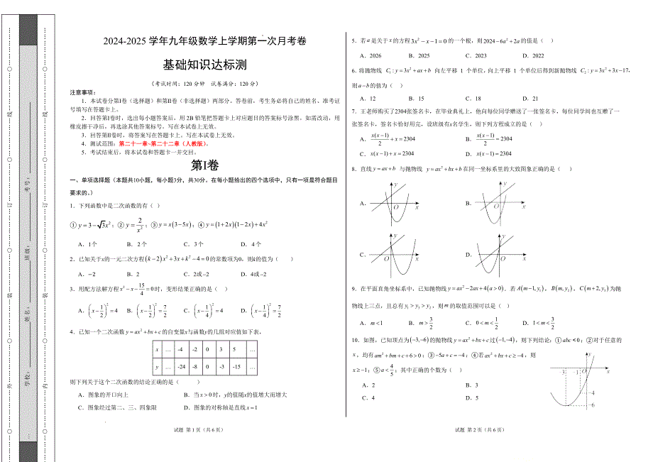 九年级数学第一次月考卷（人教版）（考试版）【测试范围：第二十一章~第二十二章】A3版_第1页