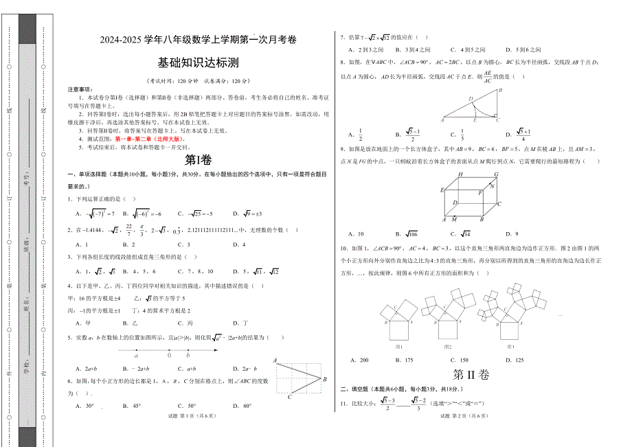 八年级数学第一次月考卷（北师大版）（考试版）【测试范围：第一章~第二章】A3版_第1页