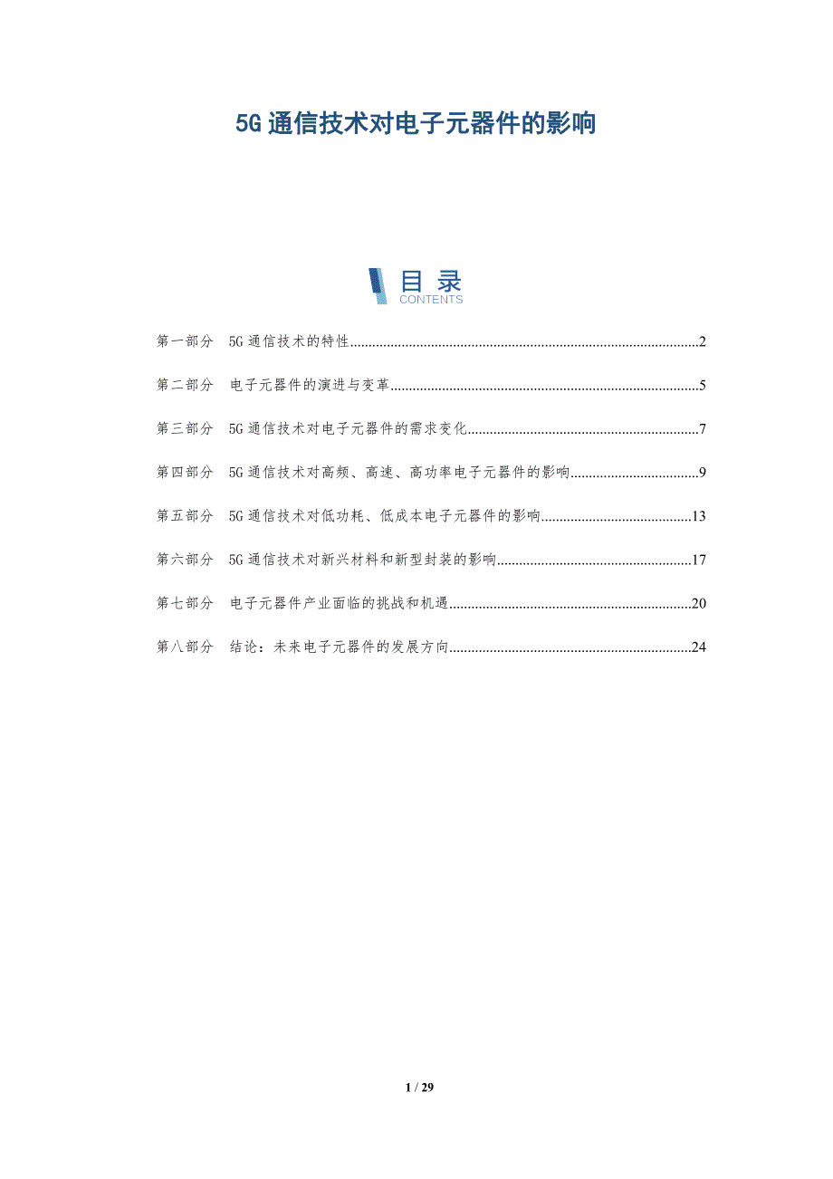 5G通信技术对电子元器件的影响_第1页