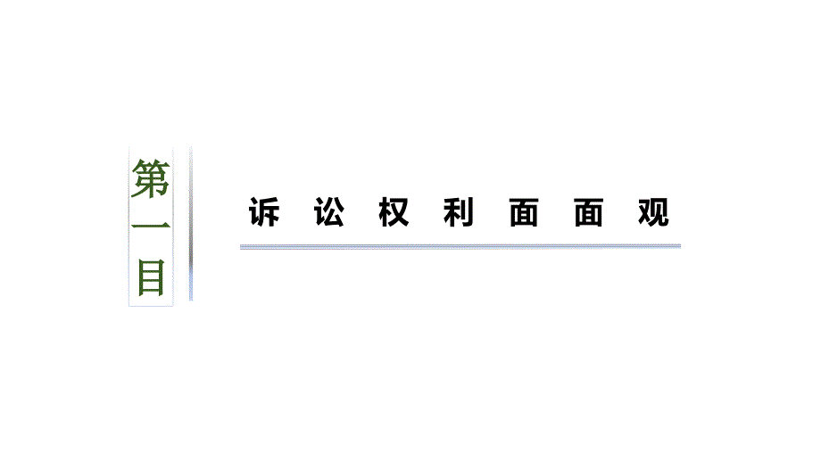 10.1 正确行使诉讼权利 课件-高中政治统编版选择性必修二法律与生活_第3页