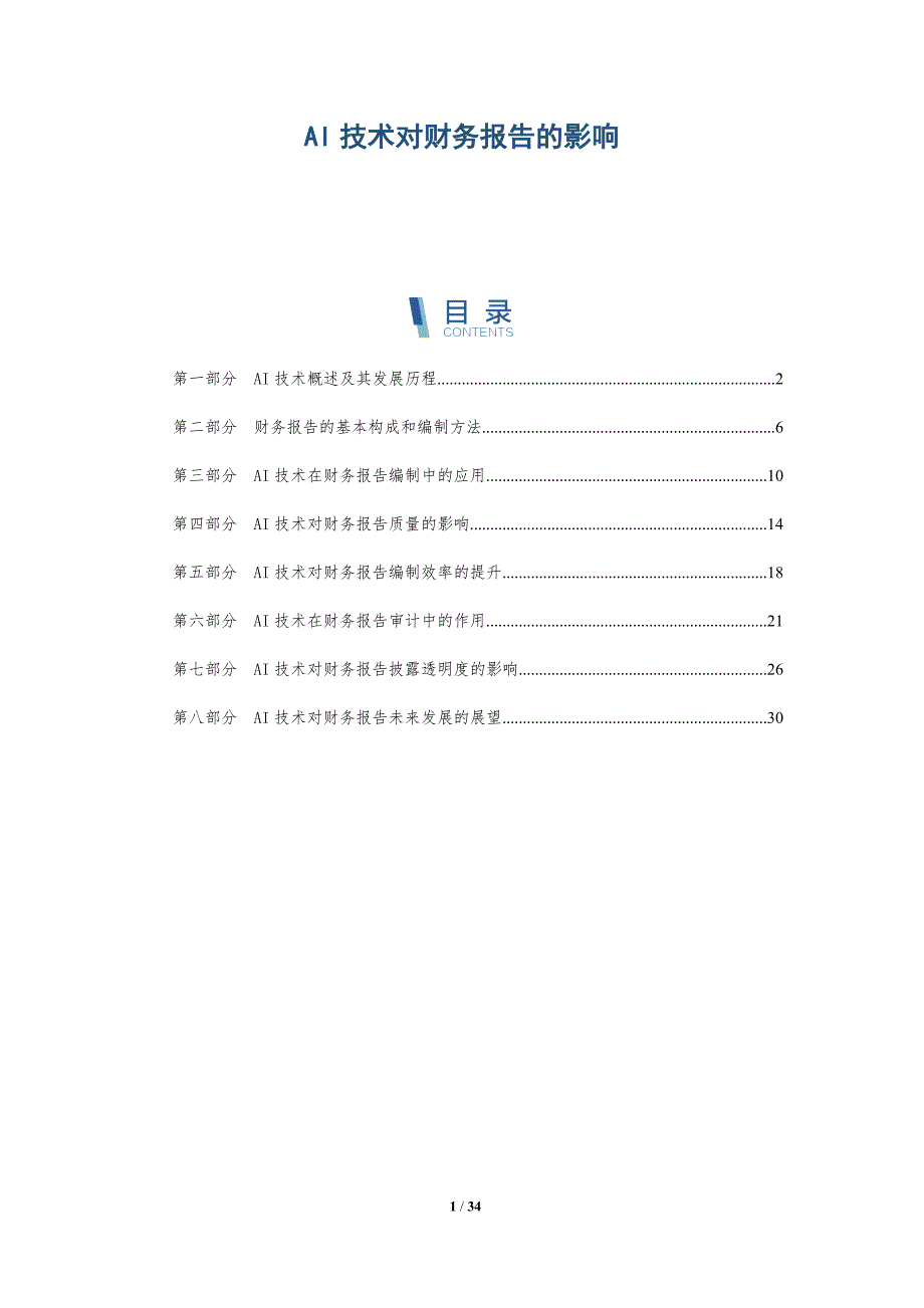 AI技术对财务报告的影响_第1页