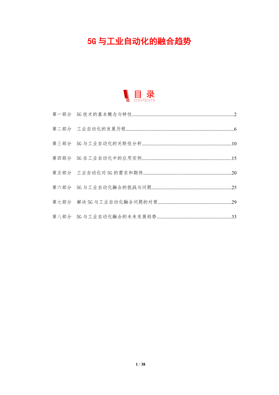 5G与工业自动化的融合趋势_第1页