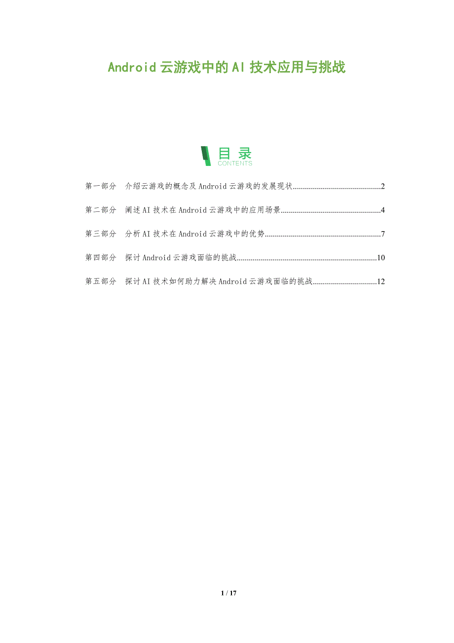 Android云游戏中的AI技术应用与挑战_第1页