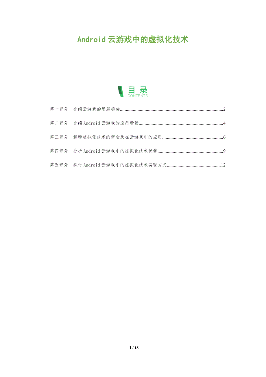 Android云游戏中的虚拟化技术_第1页