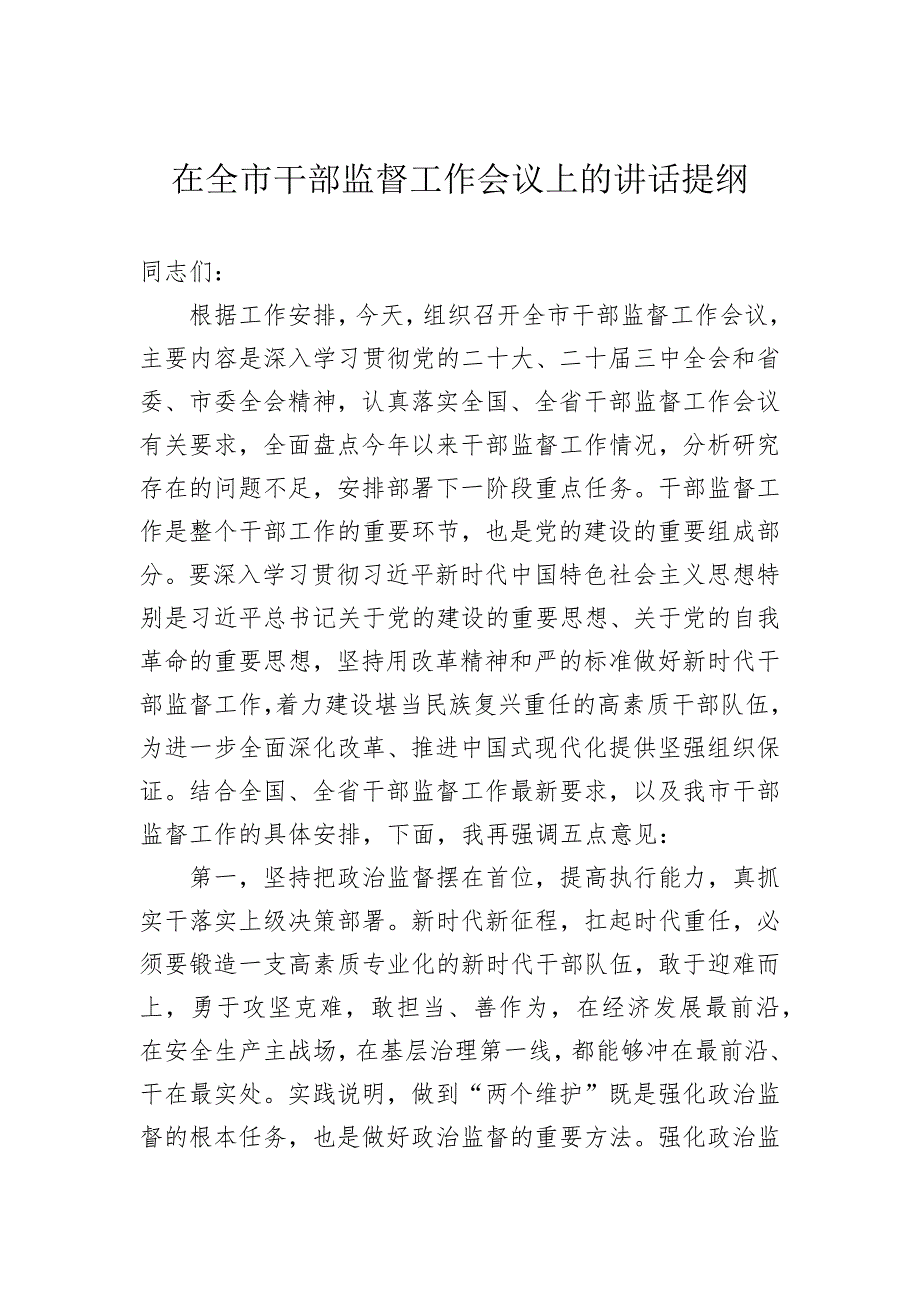 在全市干部监督工作会议上的讲话提纲_第1页