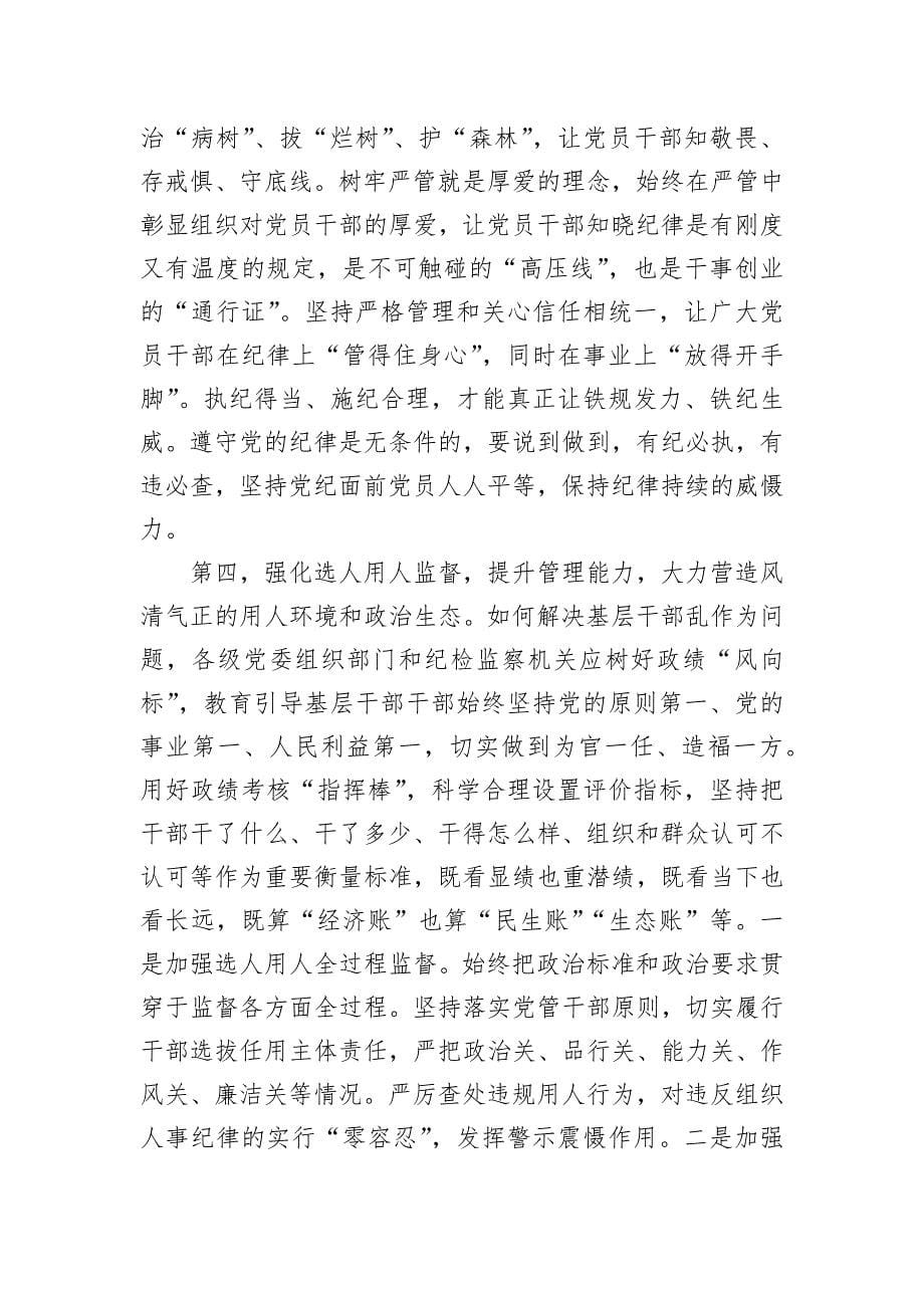 在全市干部监督工作会议上的讲话提纲_第5页