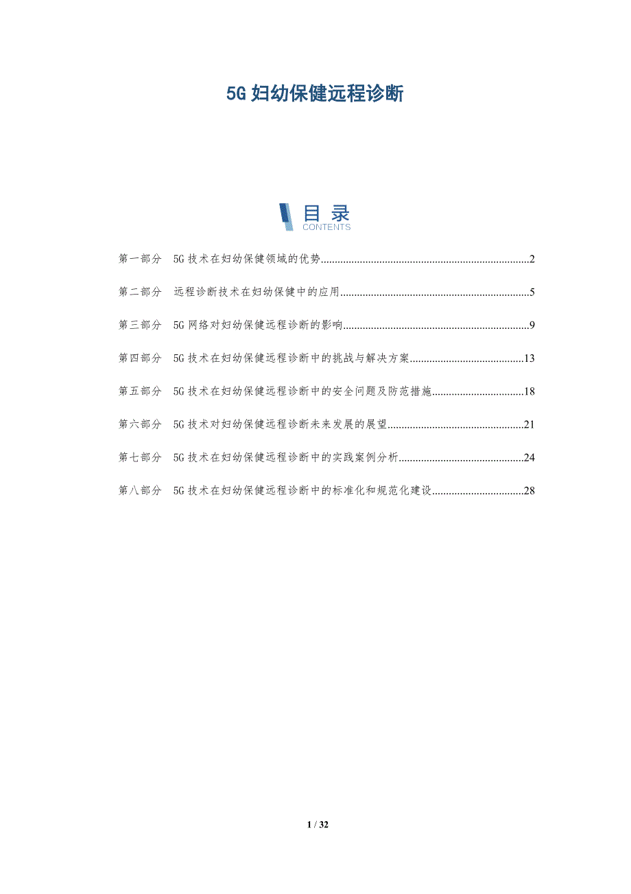 5G妇幼保健远程诊断_第1页