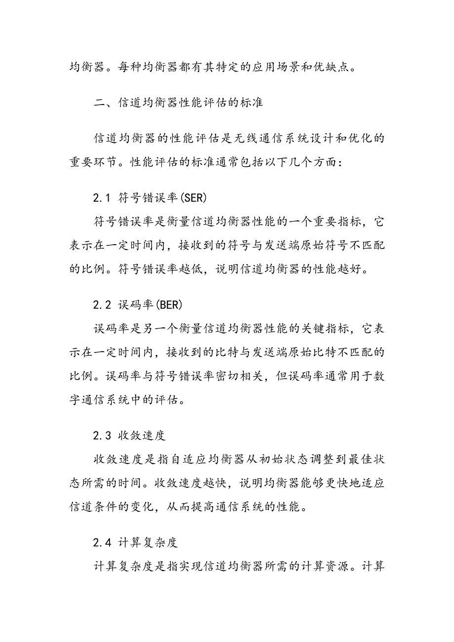 无线通信系统中信道均衡器性能评估_第3页