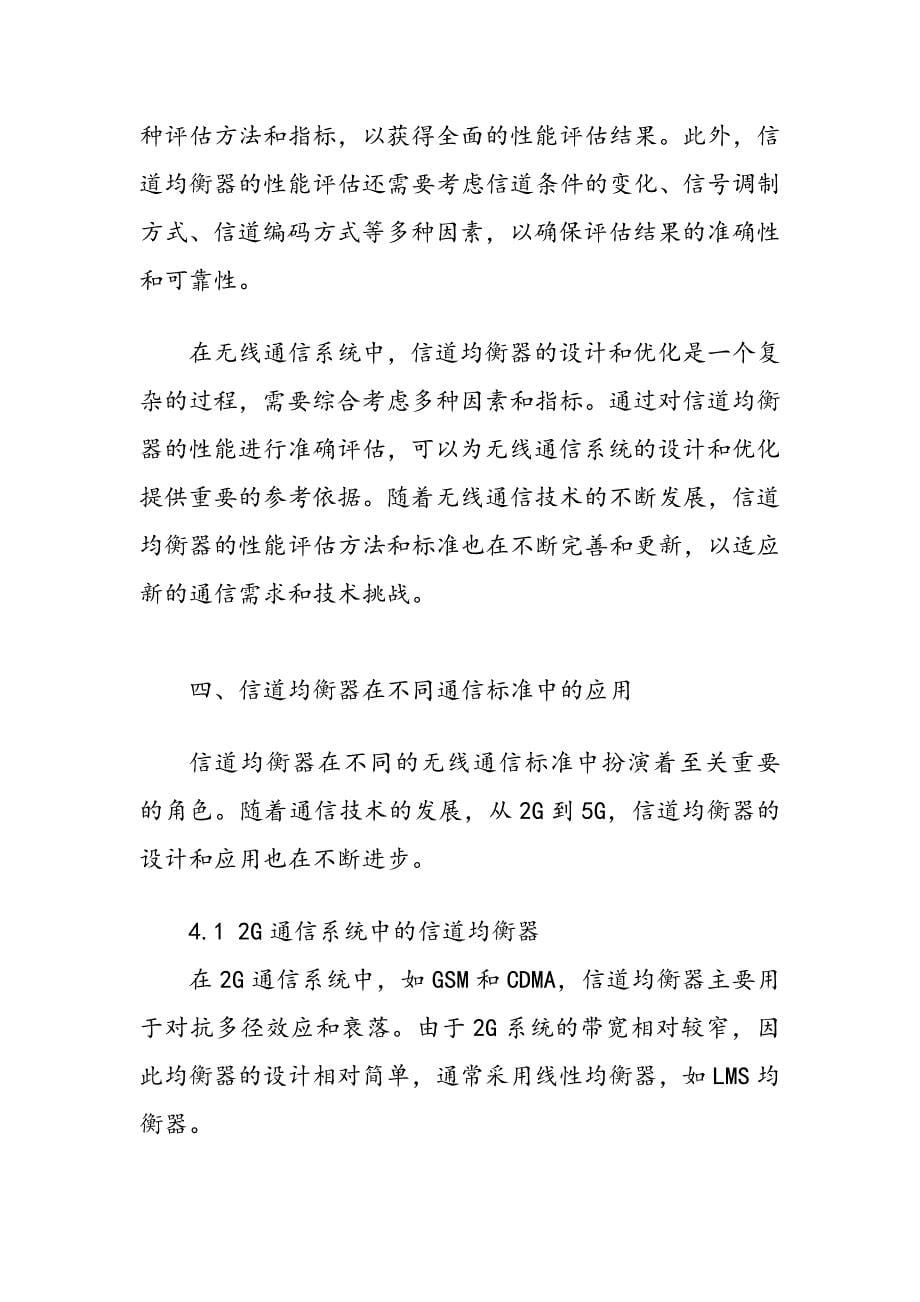 无线通信系统中信道均衡器性能评估_第5页