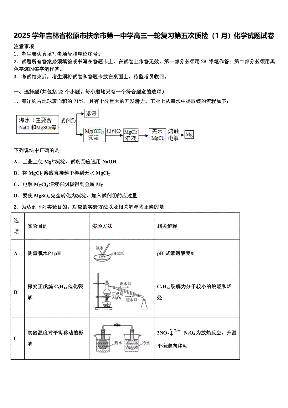 2025学年吉林省松原市扶余市第一中学高三一轮复习第五次质检（1月）化学试题试卷含解析_第1页