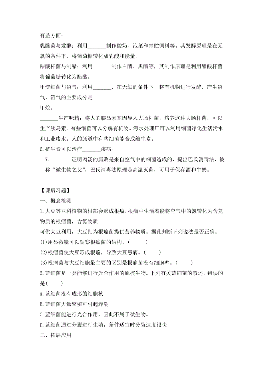 人教版（2024新板）七年级生物上册第二单元第三章第二节《细菌》每课一练_第2页