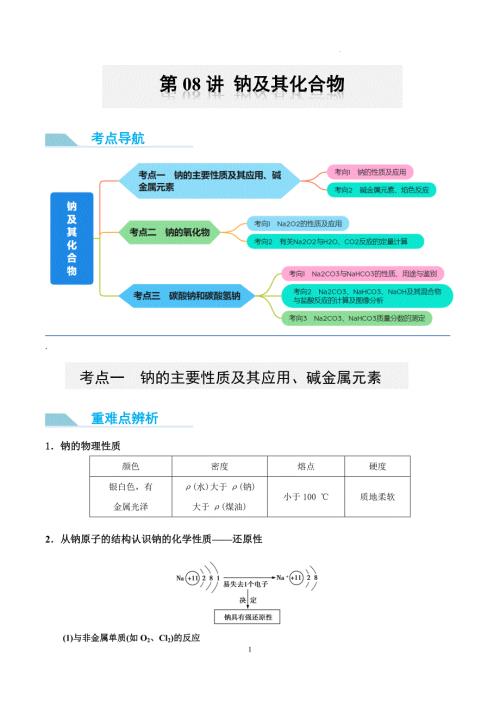 钠及其化合物 （讲义）-【能力突破】2024年高考化学大一轮复习卓越讲义（原卷版）