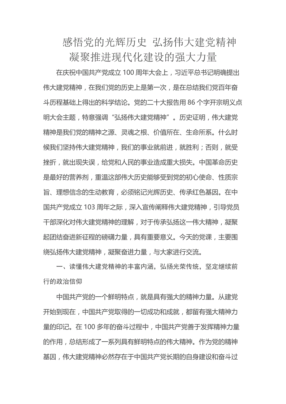 感悟党的光辉历史 弘扬伟大建党精神 凝聚推进现代化建设的强大力量_第1页