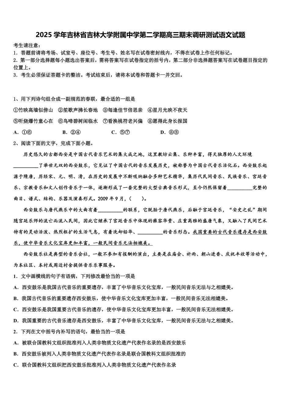 2025学年吉林省吉林大学附属中学第二学期高三期末调研测试语文试题含解析_第1页