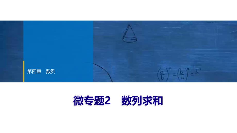 2024年数学选择性必修第2册（配人教版）课件：13　第四章　微专题2　数列求和_第1页