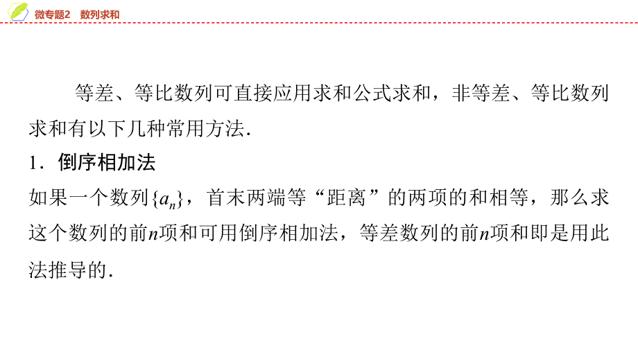 2024年数学选择性必修第2册（配人教版）课件：13　第四章　微专题2　数列求和_第2页