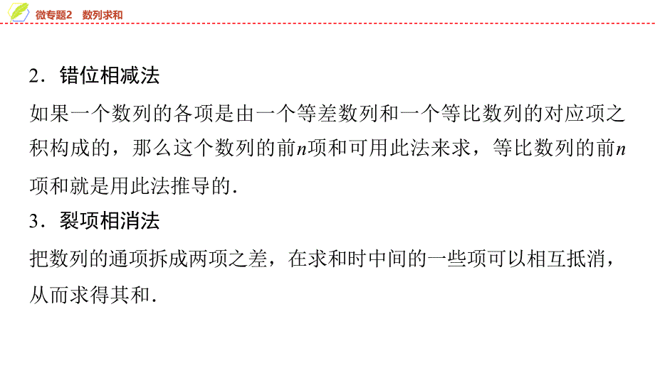 2024年数学选择性必修第2册（配人教版）课件：13　第四章　微专题2　数列求和_第3页