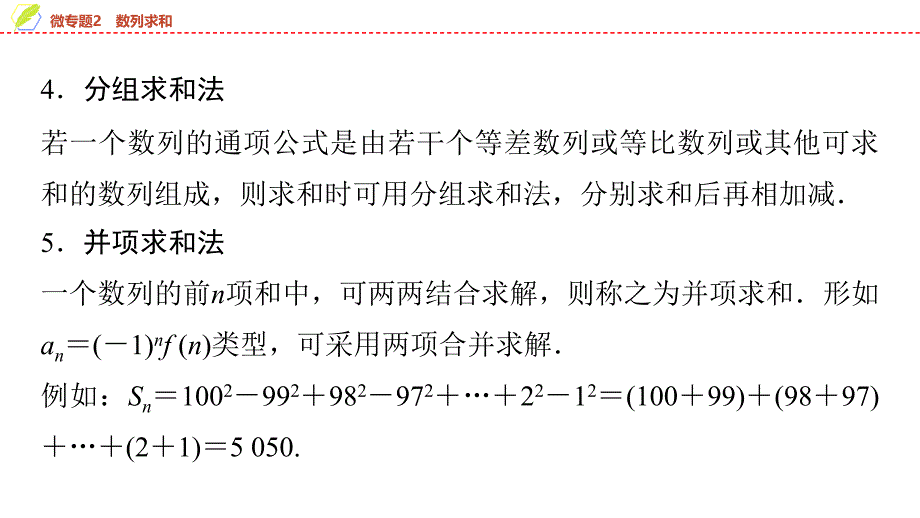 2024年数学选择性必修第2册（配人教版）课件：13　第四章　微专题2　数列求和_第4页