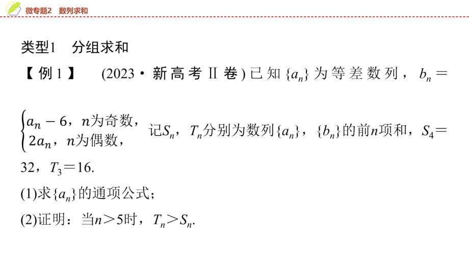 2024年数学选择性必修第2册（配人教版）课件：13　第四章　微专题2　数列求和_第5页